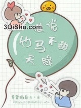 谁说竹马不敌天降小说