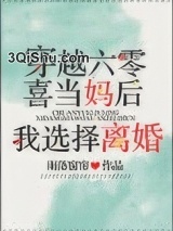 六零喜当妈后我选择离婚小说