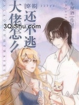 大佬怎么还不逃[穿书]小说