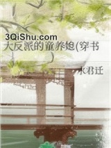 大反派的童养媳(穿书)小说