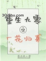 重生九零之厂花归来小说