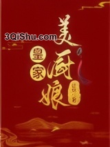 皇家美厨娘小说