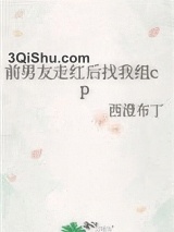 前男友走红后找我组cp小说
