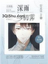 深雨，初霁小说