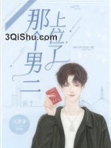 那个男二上位了小说