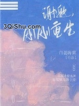 谢邀，刚刚重生小说