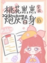 桃花崽崽穿成炮灰替身后小说