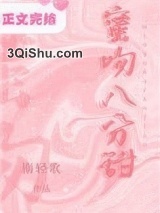 蜜吻八分甜小说