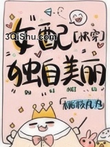 女配独自美丽[快穿]小说