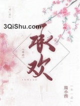 承欢（作者：简小酌）小说