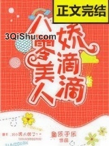 八零美人娇滴滴[古穿今]小说