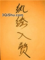 纨绔入赘娇娘子（穿书）小说