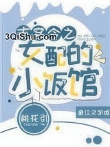 古穿今之女配的小饭馆小说