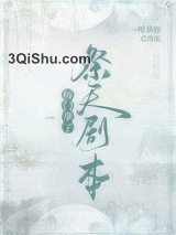 师门拿了祭天剧本小说