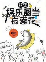 咸鱼精在娱乐圈当白莲花小说