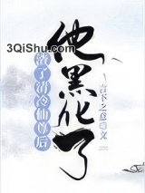 渣了清冷仙尊后，他黑化了小说