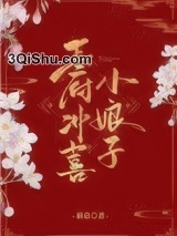 王府冲喜小娘子小说