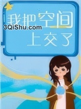 我把空间上交了小说