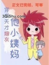 穿成天才炮灰他小姨妈小说