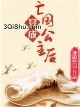 穿成亡国公主后小说