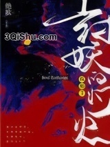 斩不平（封妖的灯火投胎了）小说