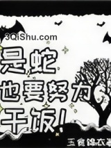 贪吃蛇特殊干饭技巧小说