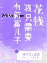 有首富儿子我只需要花钱小说
