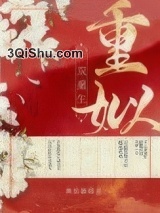 重姒（双重生）小说