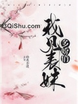 我见表妹多娇俏小说