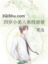 四岁小美人鱼找爸爸小说