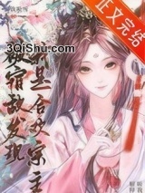 被宿敌发现我是合欢宗主小说