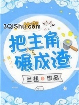 把主角碾成渣(快穿)小说