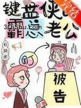 键盘侠的霸总老公小说