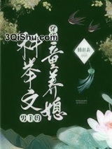 穿成科举文男主的童养媳小说