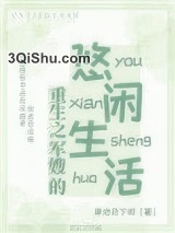 重生之军嫂的悠闲生活小说