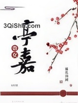 贵女亭嘉（重生）小说