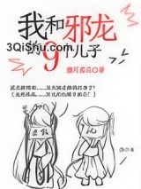 我和邪龙的九个儿子小说