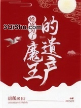 她成为了魔王的遗产小说