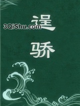 逞骄小说