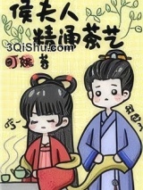 侯夫人精通茶艺（重生）小说