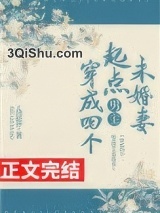 穿成四个起点男主未婚妻小说