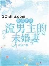 穿成退婚流男主的未婚妻小说