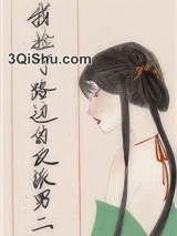 我捡了路边的反派男二（重生）小说