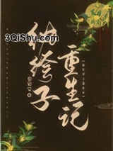 纨绔子重生记小说
