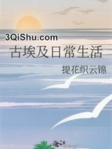 古埃及日常生活小说