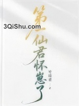 第一仙君怀崽了[女尊]小说