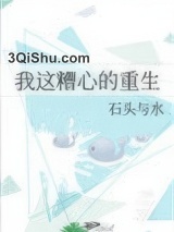 我这糟心的重生小说