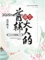 首辅大人的白月光跑路了（重生）小说