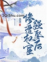 惨遭权宦强娶后小说