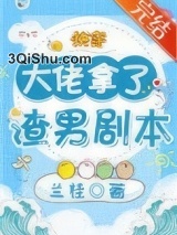 大佬拿了渣男剧本[快穿]小说